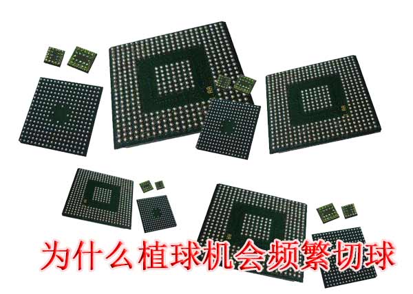 BGA植球機頻繁切球