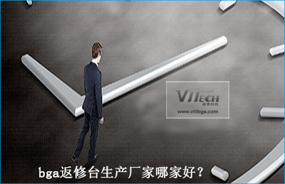 bga返修臺(tái)生產(chǎn)廠家哪家好？